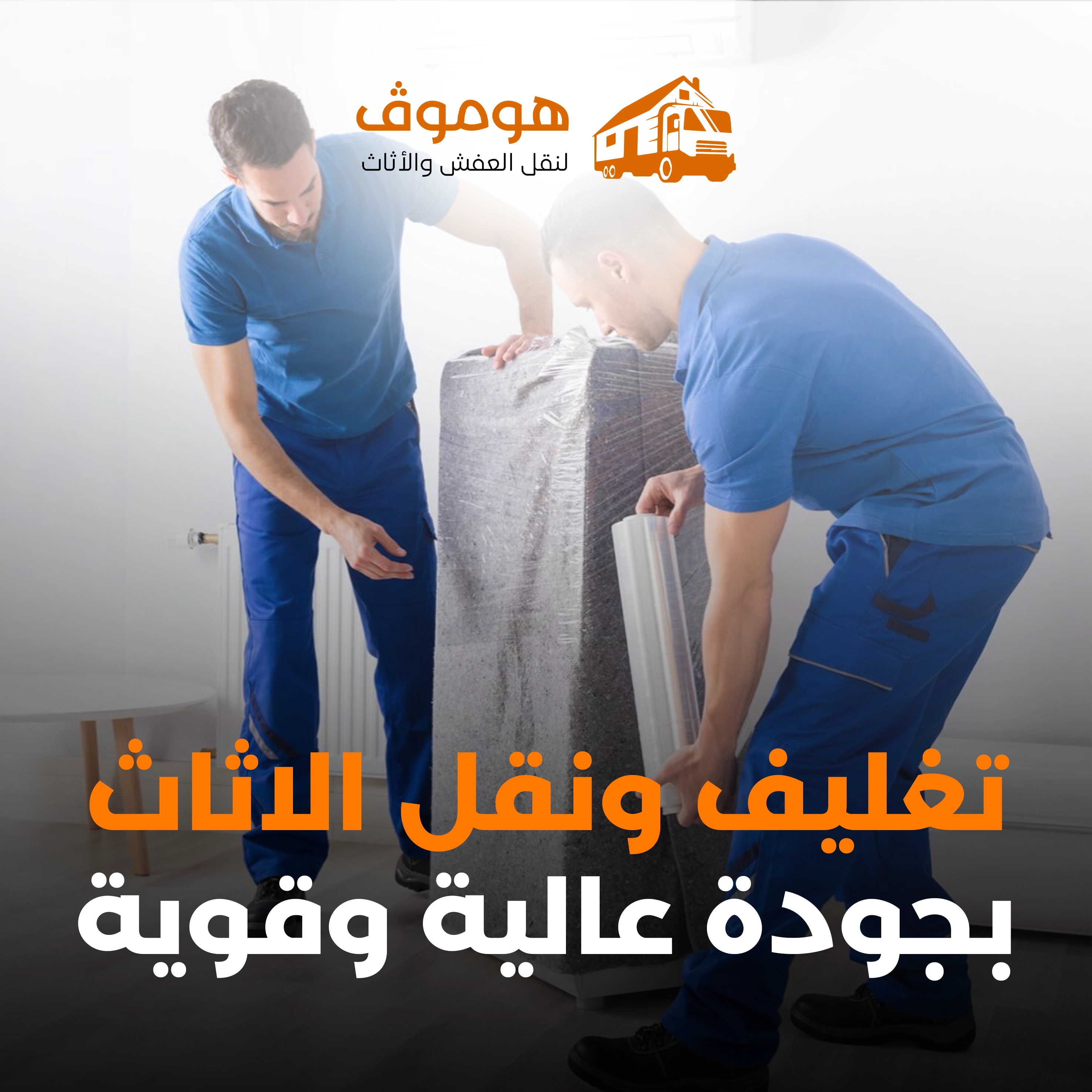 تخزين آمن للأثاث في جدة - مستودعات مؤمنة ومكيفة